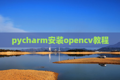 pycharm安装opencv教程