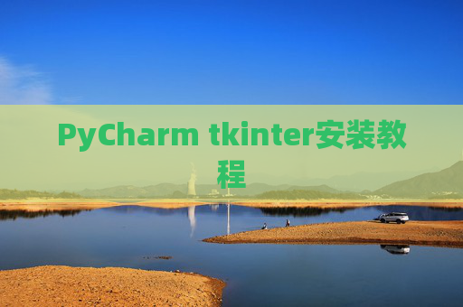 PyCharm tkinter安装教程